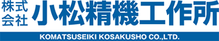 小松精機工作所のロゴ