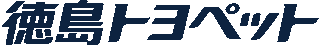 徳島トヨペットのロゴ