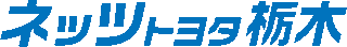 ネッツトヨタ栃木のロゴ