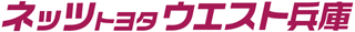 ネッツトヨタウエスト兵庫のロゴ
