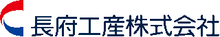 長府工産のロゴ