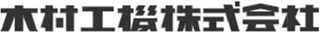 木村工機のロゴ