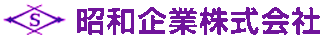昭和企業のロゴ