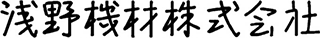 浅野機材のロゴ