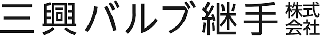 三興バルブ継手のロゴ