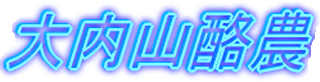 大内山酪農農業協同組合のロゴ