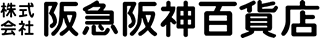阪急阪神百貨店のロゴ