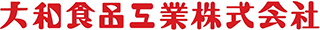 大和食品工業のロゴ