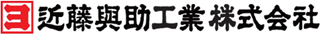 近藤與助工業のロゴ