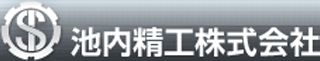池内精工のロゴ
