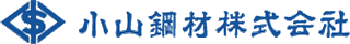 小山鋼材（鉄鋼・大阪府）のロゴ