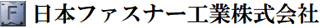 日本ファスナー工業のロゴ