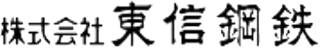東信鋼鉄のロゴ