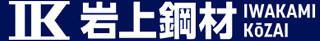 岩上鋼材のロゴ