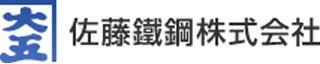 佐藤鐵鋼のロゴ