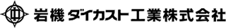 岩機ダイカスト工業のロゴ