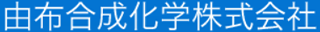 由布合成化学のロゴ