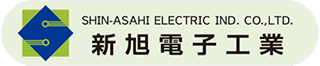 新旭電子工業のロゴ