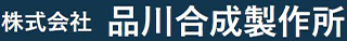 品川合成製作所のロゴ