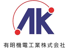 有明機電工業のロゴ