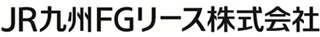 JR九州FGリースのロゴ