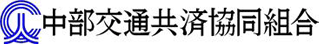 中部交通共済協同組合のロゴ