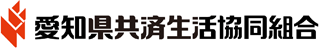 愛知県共済生活協同組合のロゴ
