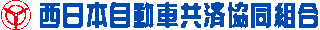 西日本自動車共済協同組合のロゴ