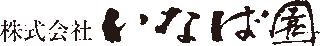 いなば園のロゴ