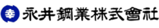 永井鋼業のロゴ