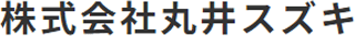 丸井スズキのロゴ