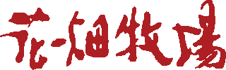花畑牧場のロゴ