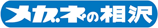 メガネの相沢のロゴ