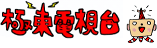 極東電視台のロゴ
