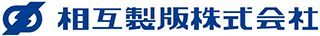 相互製版のロゴ