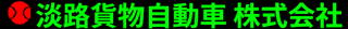 淡路貨物自動車のロゴ