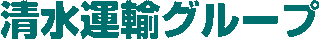 清水運輸のロゴ