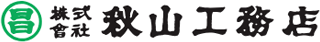 秋山工務店のロゴ
