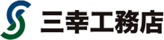 三幸工務店のロゴ