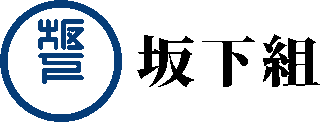 坂下組のロゴ
