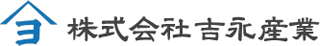 吉永産業のロゴ