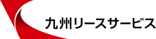 九州リースサービスのロゴ