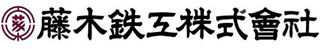 藤木鉄工のロゴ