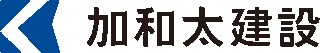 加和太建設のロゴ