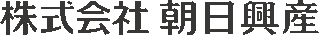 朝日興産のロゴ
