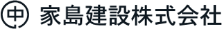 家島建設のロゴ