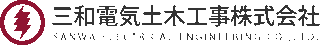 三和電気土木工事のロゴ