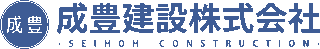 成豊建設のロゴ