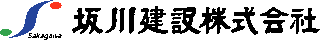 坂川建設のロゴ