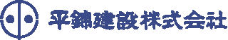 平錦建設のロゴ